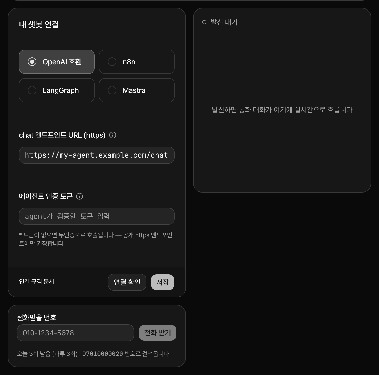 콘솔 체험 콜 지면 — 내 챗봇 연결 카드(유형·chat URL·인증 토큰)와 발신 폼